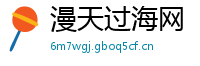 漫天过海网